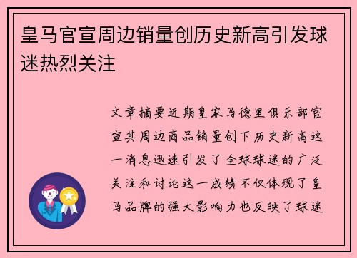 皇马官宣周边销量创历史新高引发球迷热烈关注