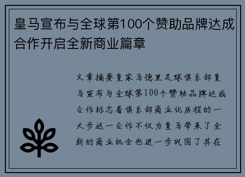 皇马宣布与全球第100个赞助品牌达成合作开启全新商业篇章 皇马宣布与全球第100个赞助品牌达成合作开启全新商业篇章
