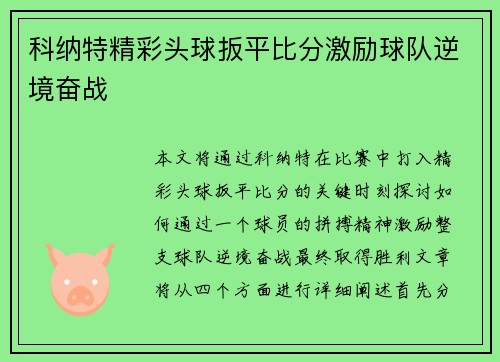 科纳特精彩头球扳平比分激励球队逆境奋战