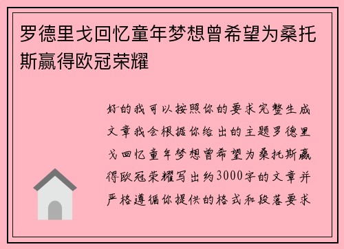 罗德里戈回忆童年梦想曾希望为桑托斯赢得欧冠荣耀