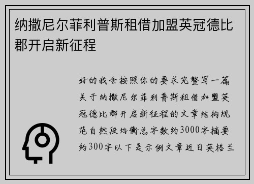 纳撒尼尔菲利普斯租借加盟英冠德比郡开启新征程