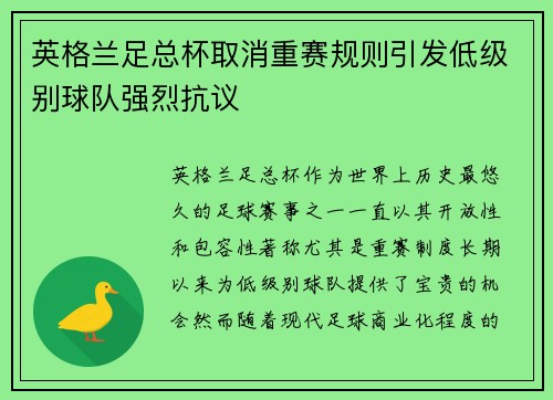 英格兰足总杯取消重赛规则引发低级别球队强烈抗议 英格兰足总杯取消重赛规则引发低级别球队强烈抗议