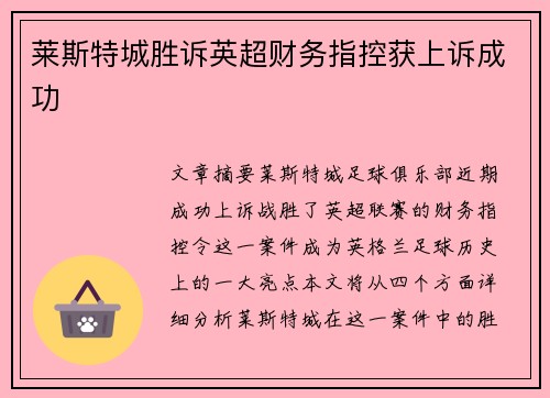 莱斯特城胜诉英超财务指控获上诉成功
