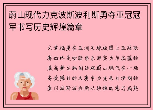蔚山现代力克波斯波利斯勇夺亚冠冠军书写历史辉煌篇章