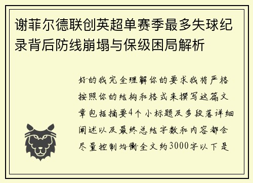 谢菲尔德联创英超单赛季最多失球纪录背后防线崩塌与保级困局解析