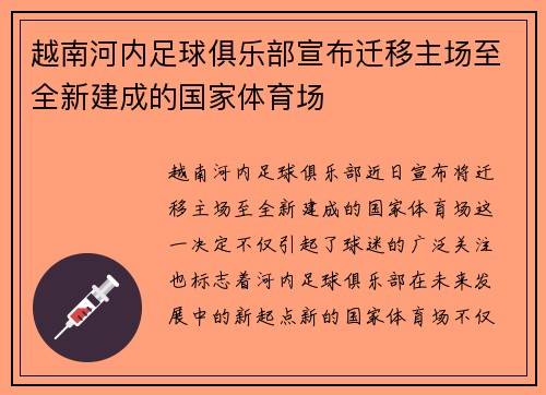 越南河内足球俱乐部宣布迁移主场至全新建成的国家体育场