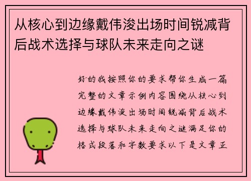 /uploads/images/20260722/cong-he-xin-dao-bian-yuan-dai-wei-jun-chu-chang-shi-jian-rui-jian-bei-hou-zhan-shu-xuan-ze-yu-qiu-dui-wei-lai-zou-xiang-zhi-mi.webp