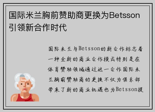 /uploads/images/20260726/guo-ji-mi-lan-xiong-qian-zan-zhu-shang-geng-huan-wei-betsson-yin-ling-xin-he-zuo-shi-dai.webp